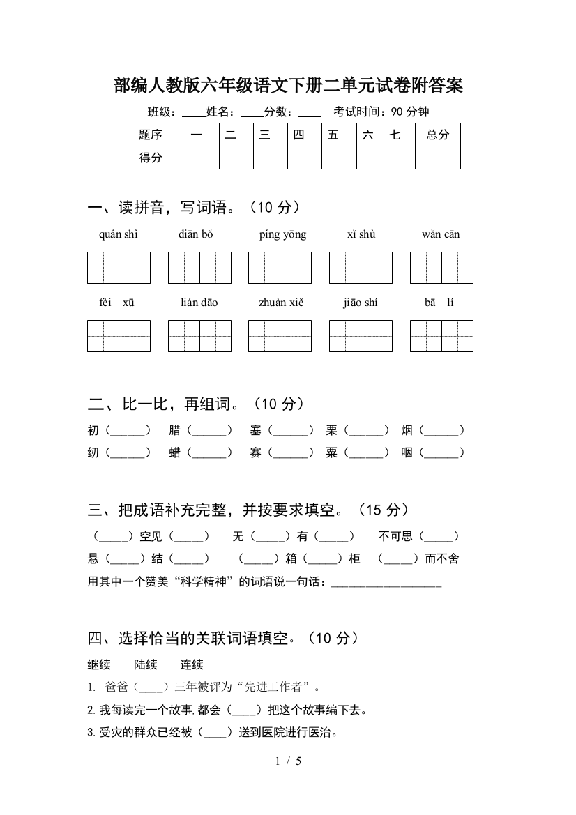 部编人教版六年级语文下册二单元试卷附答案