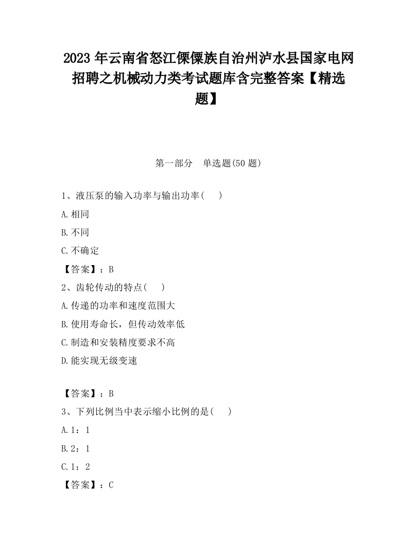 2023年云南省怒江傈僳族自治州泸水县国家电网招聘之机械动力类考试题库含完整答案【精选题】