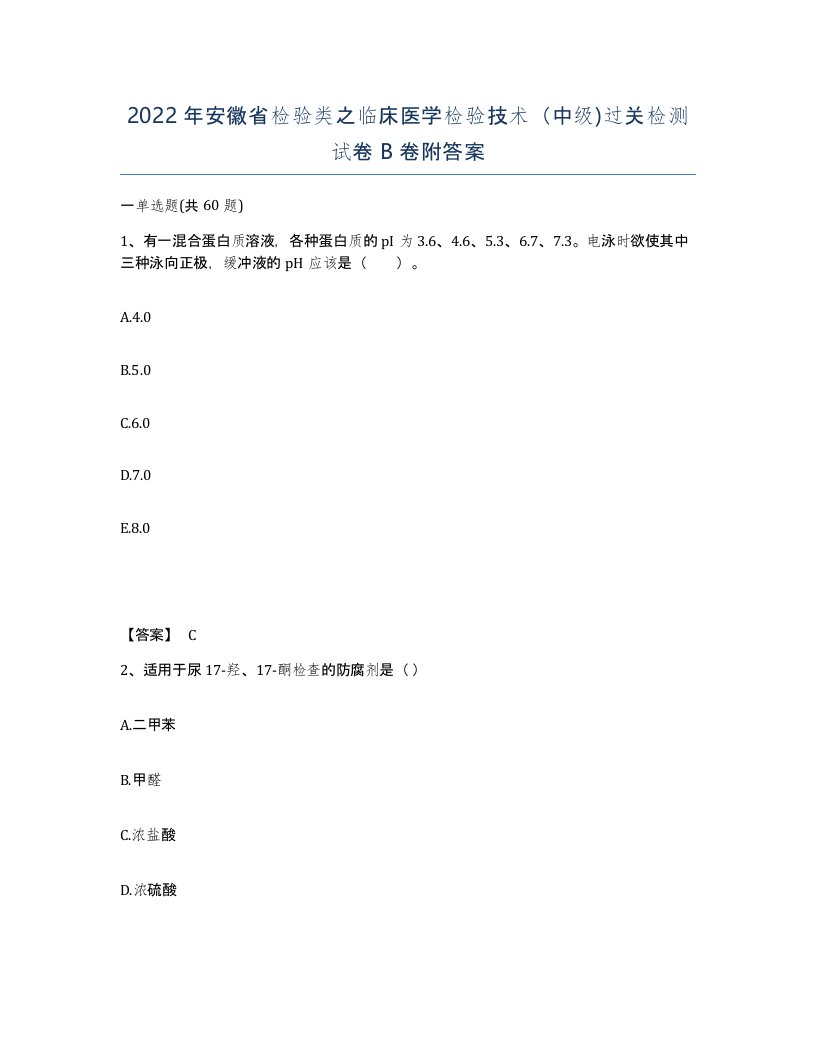 2022年安徽省检验类之临床医学检验技术中级过关检测试卷B卷附答案