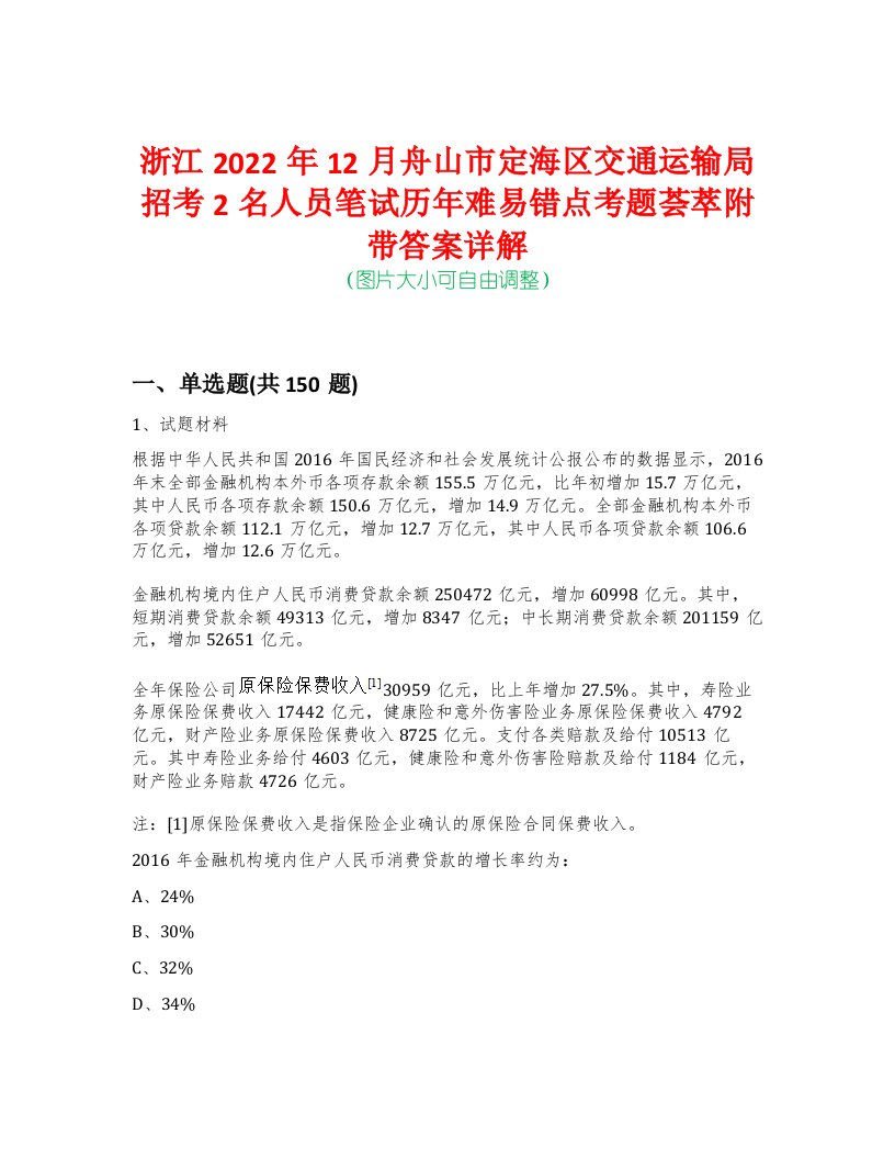 浙江2022年12月舟山市定海区交通运输局招考2名人员笔试历年难易错点考题荟萃附带答案详解