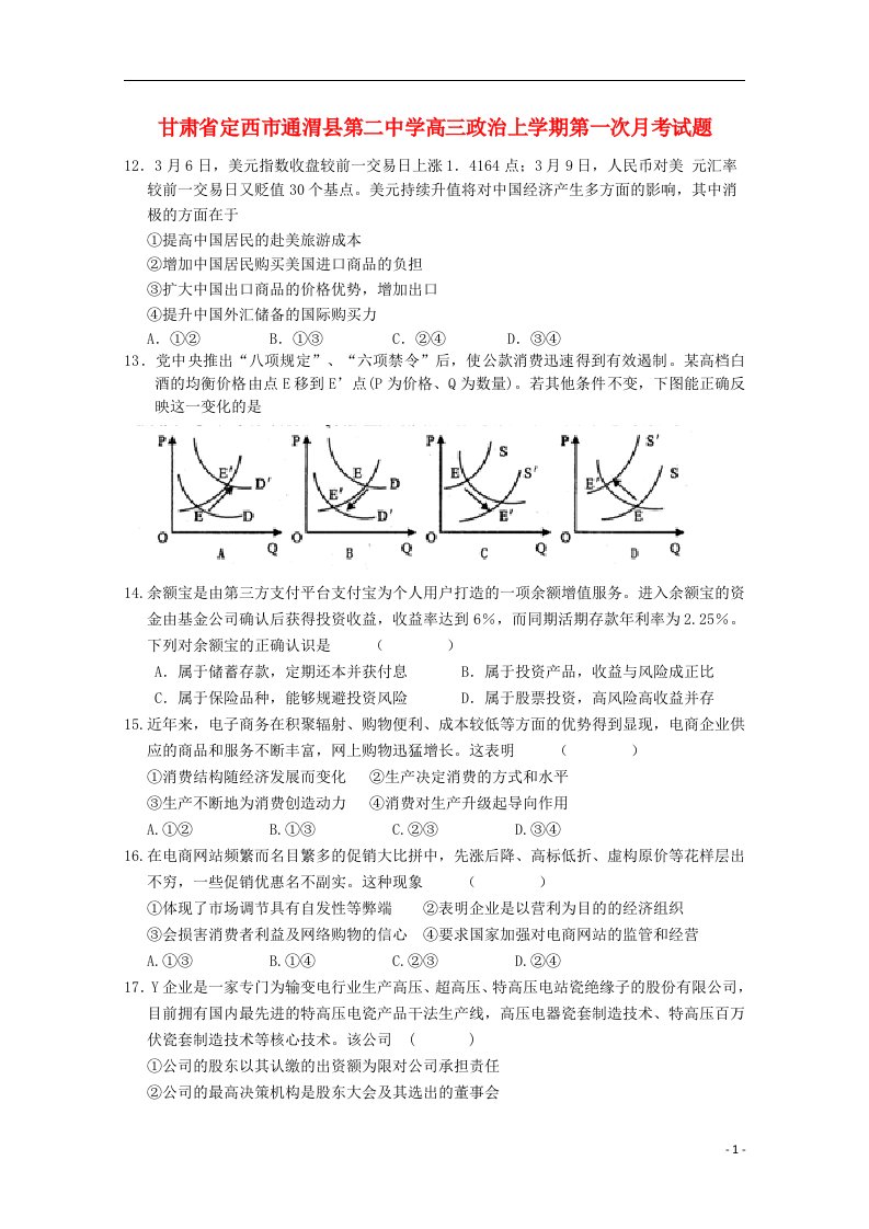 甘肃省定西市通渭县第二中学高三政治上学期第一次月考试题