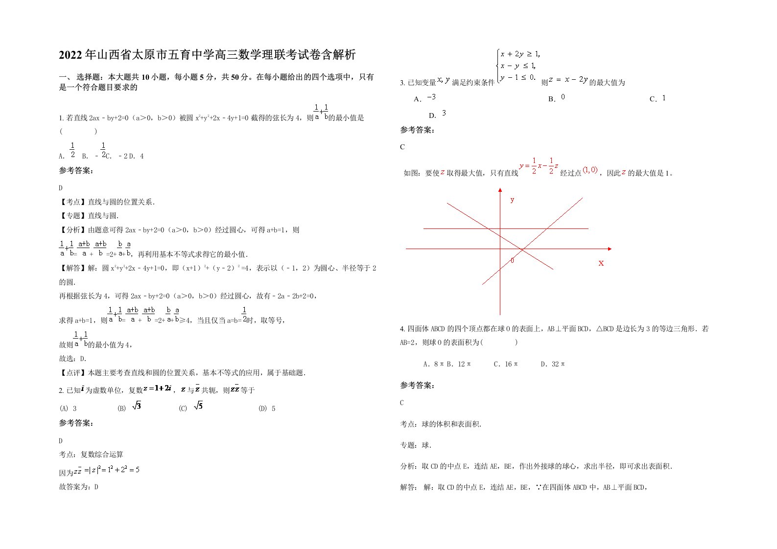 2022年山西省太原市五育中学高三数学理联考试卷含解析