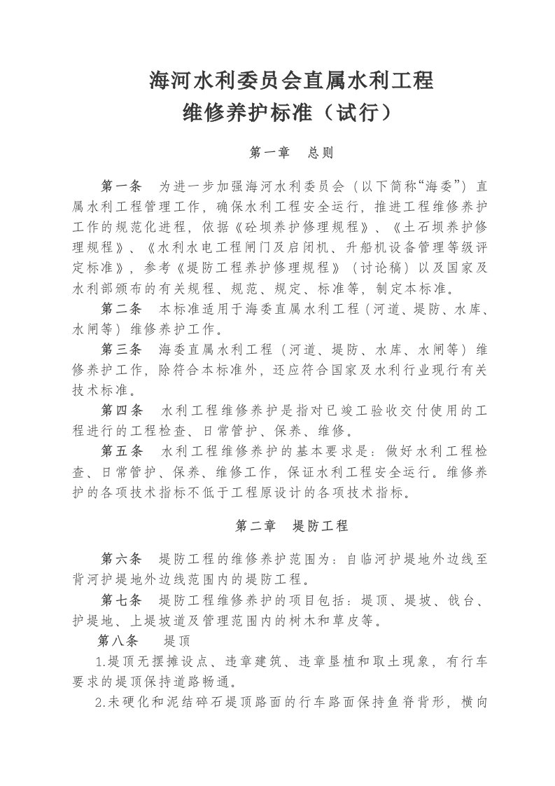 工程标准法规-海河水利委员会直属水利工程维修养护标准