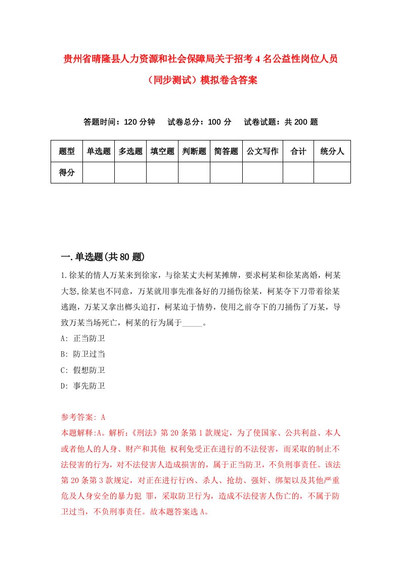 贵州省晴隆县人力资源和社会保障局关于招考4名公益性岗位人员同步测试模拟卷含答案2