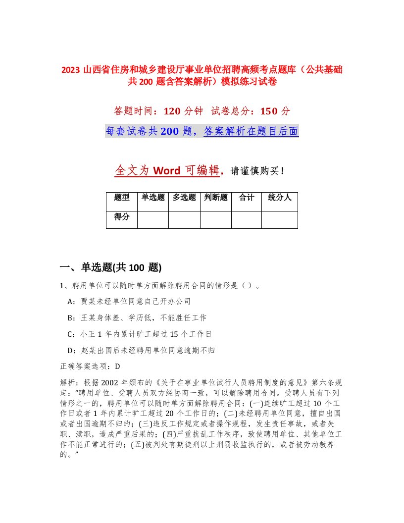 2023山西省住房和城乡建设厅事业单位招聘高频考点题库公共基础共200题含答案解析模拟练习试卷