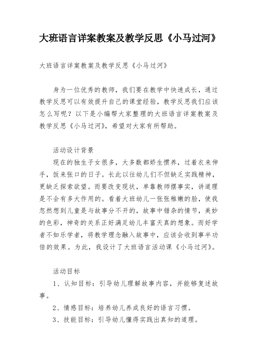 大班语言详案教案及教学反思《小马过河》