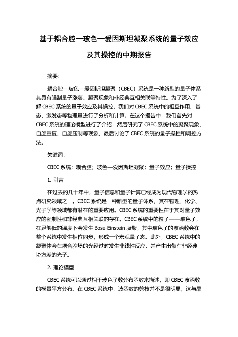 基于耦合腔—玻色—爱因斯坦凝聚系统的量子效应及其操控的中期报告