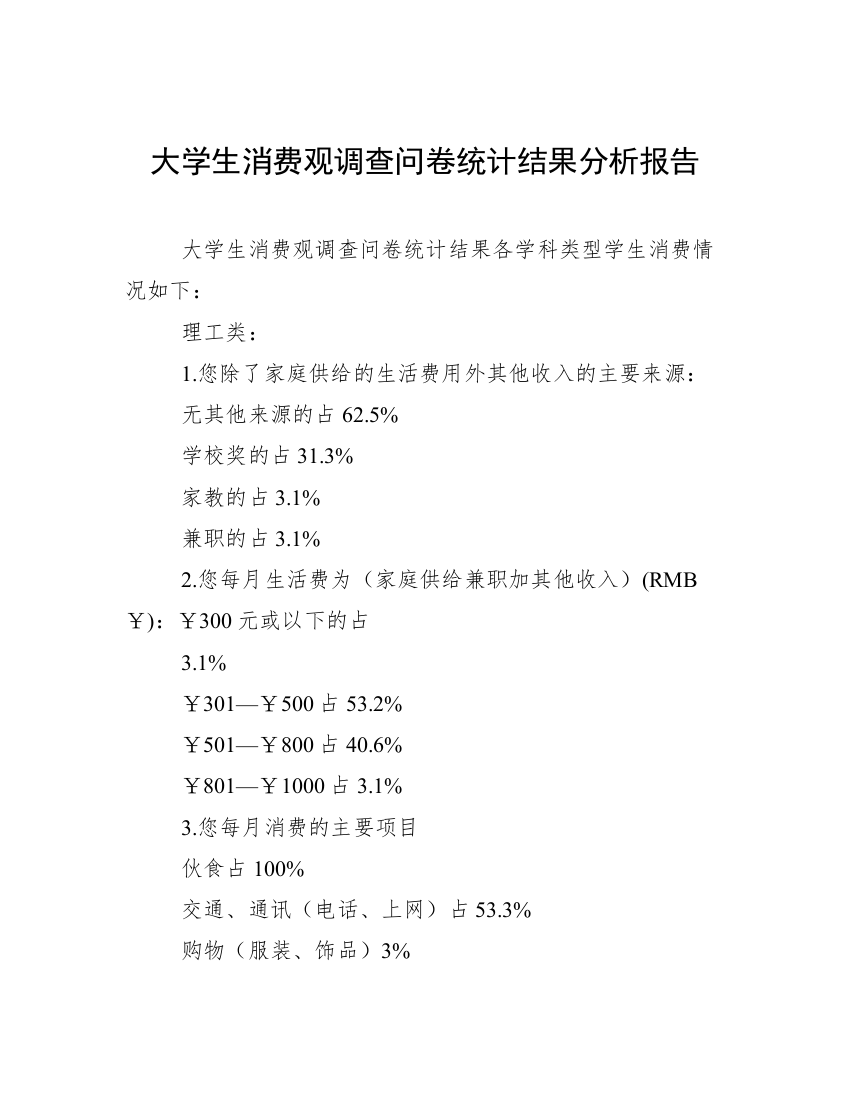 大学生消费观调查问卷统计结果分析报告