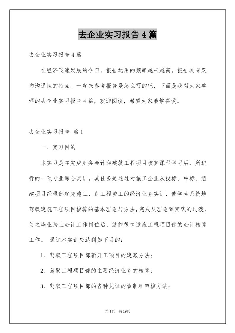 去企业实习报告4篇范文