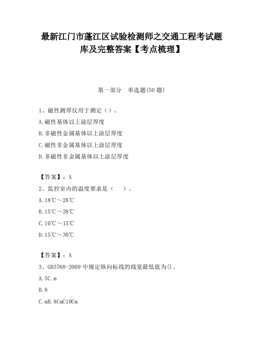 最新江门市蓬江区试验检测师之交通工程考试题库及完整答案【考点梳理】