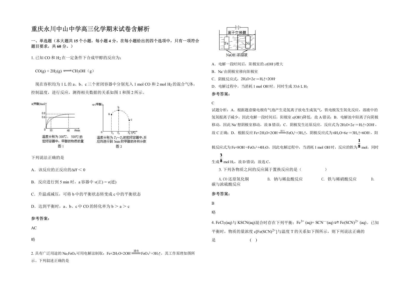 重庆永川中山中学高三化学期末试卷含解析