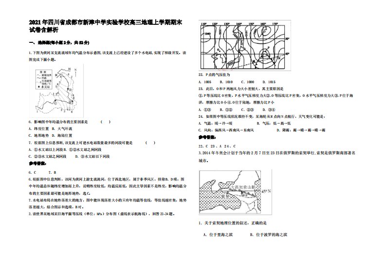 2021年四川省成都市新津中学实验学校高三地理上学期期末试卷含解析