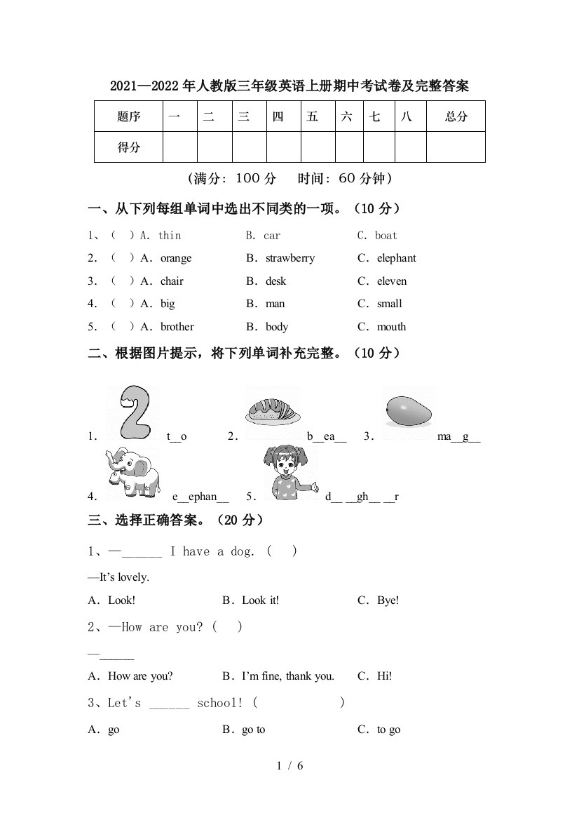 2021—2022年人教版三年级英语上册期中考试卷及完整答案