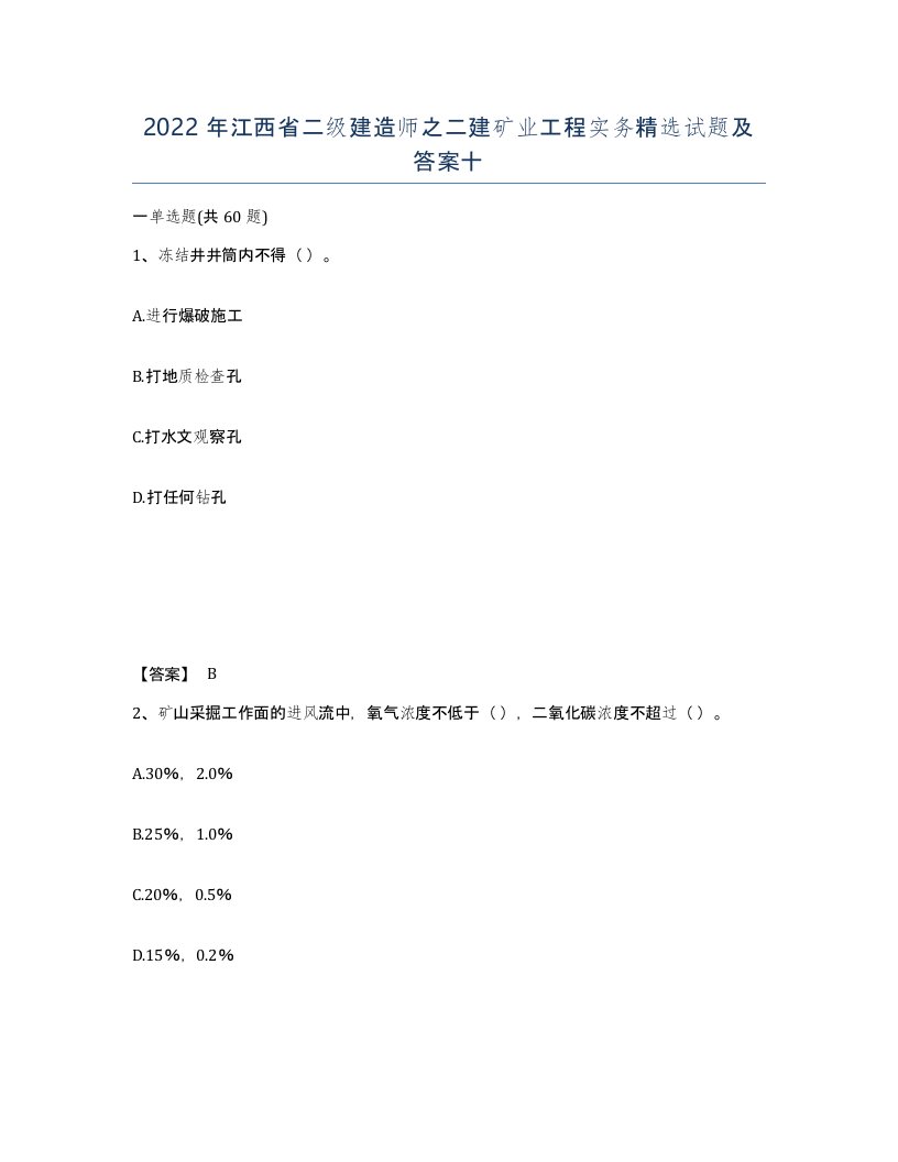 2022年江西省二级建造师之二建矿业工程实务试题及答案十