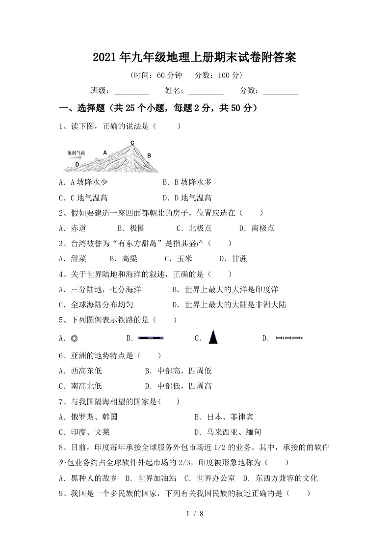 2021年九年级地理上册期末试卷附答案