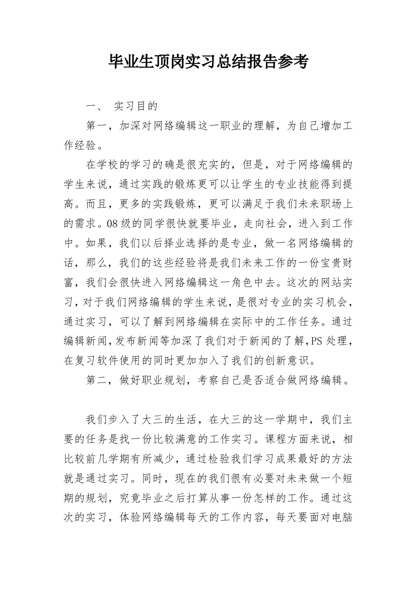 毕业生顶岗实习总结报告参考