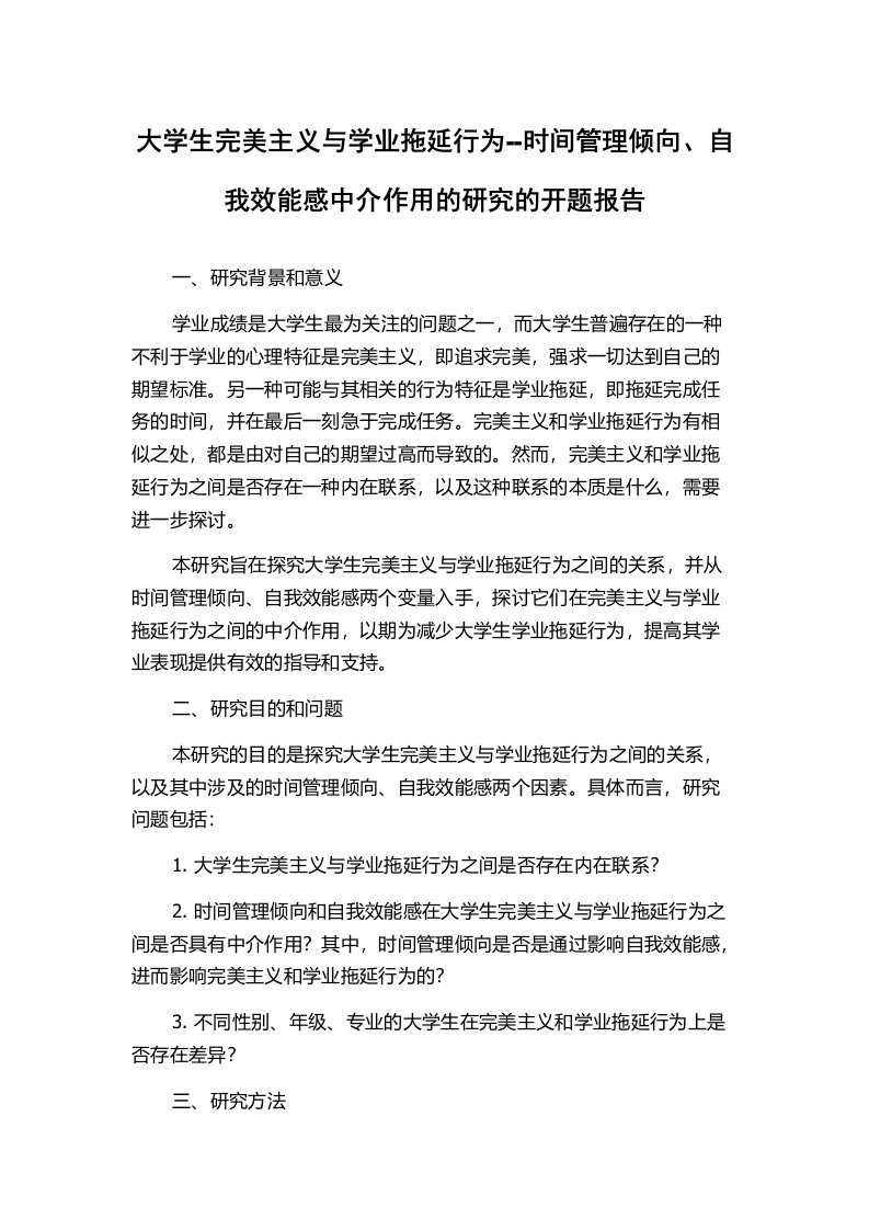 大学生完美主义与学业拖延行为--时间管理倾向、自我效能感中介作用的研究的开题报告