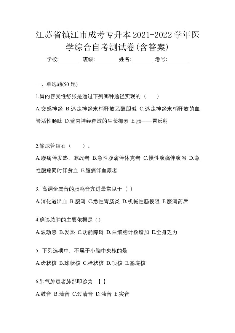 江苏省镇江市成考专升本2021-2022学年医学综合自考测试卷含答案