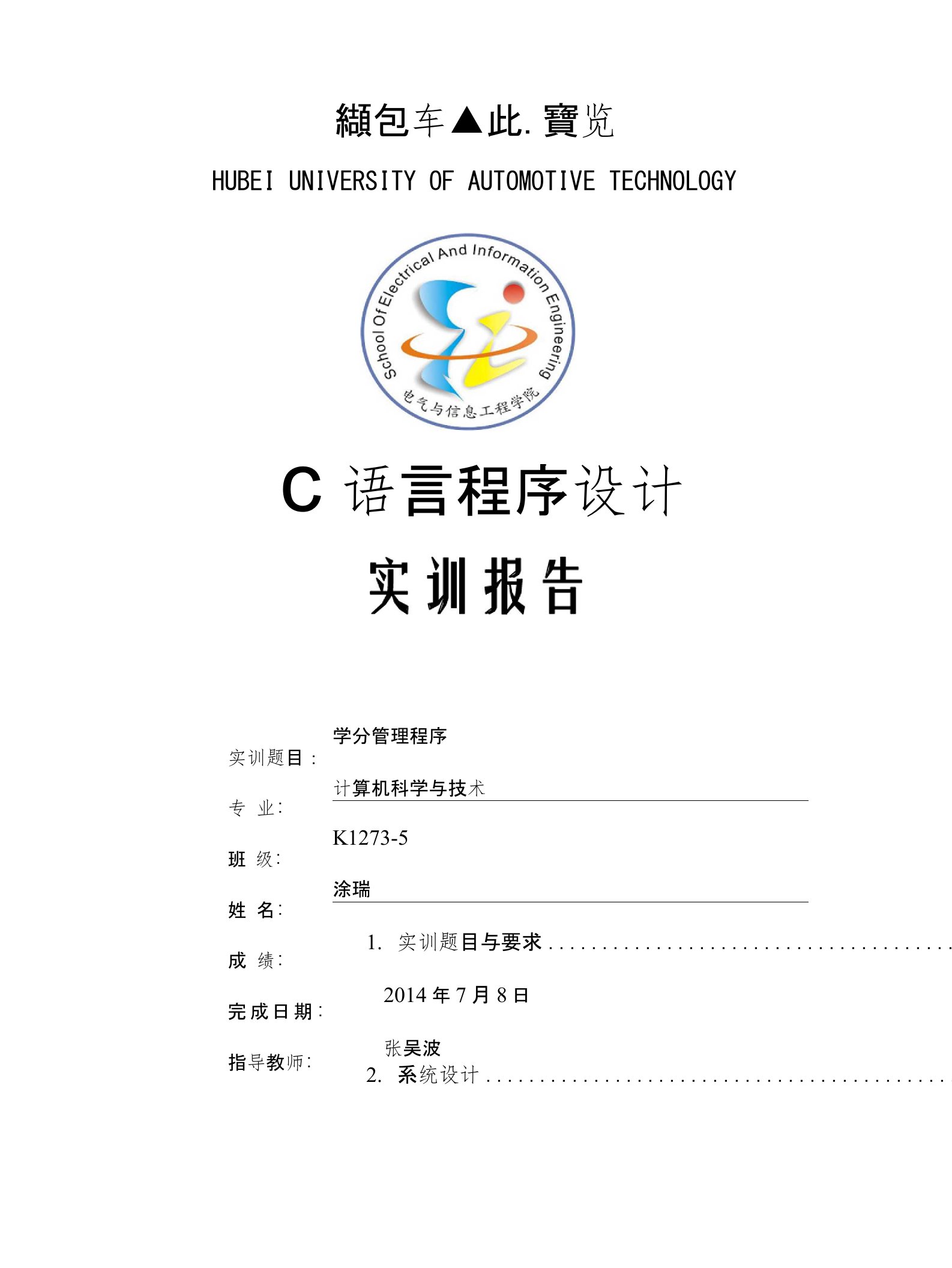 C语言实训报告学分管理系统