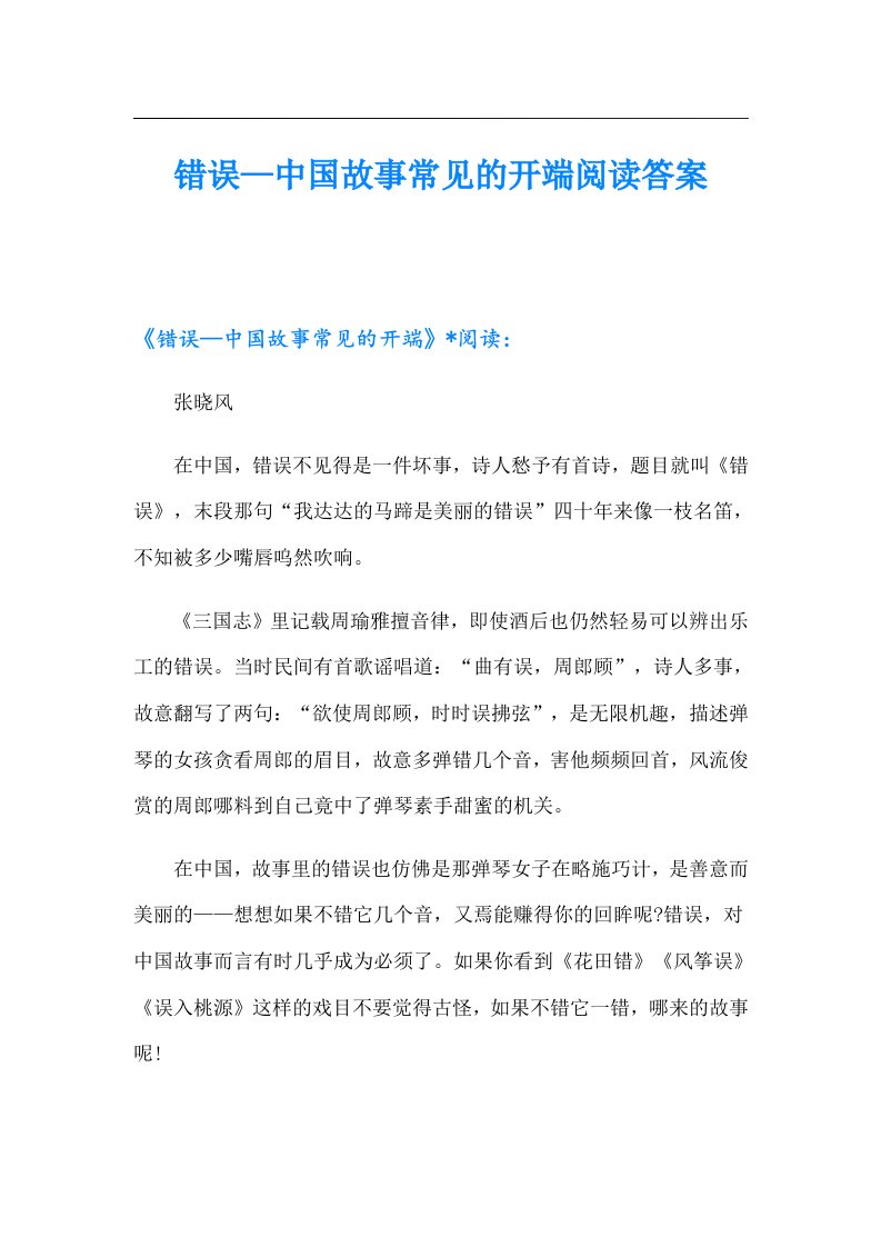 错误—中国故事常见的开端阅读答案