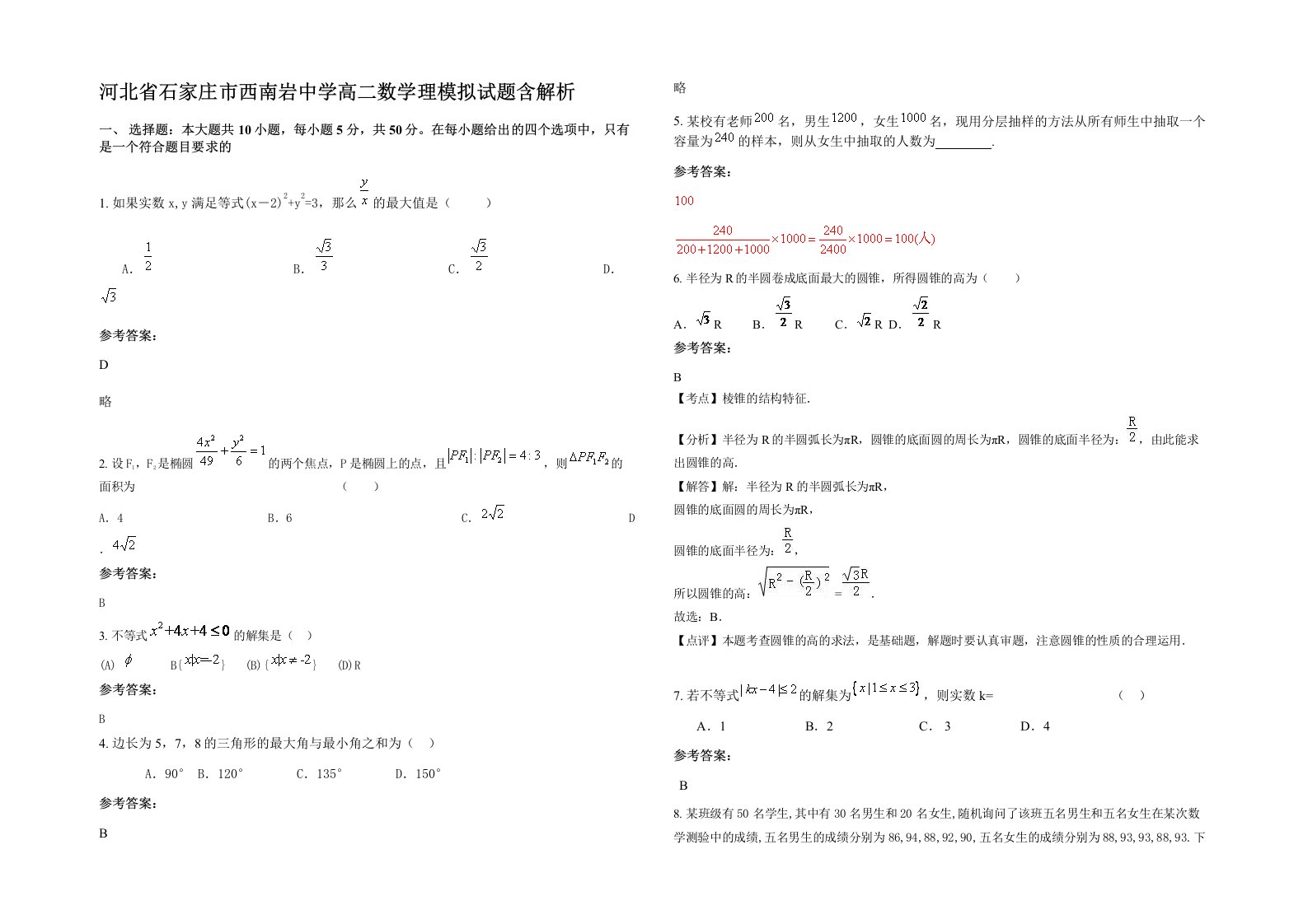 河北省石家庄市西南岩中学高二数学理模拟试题含解析