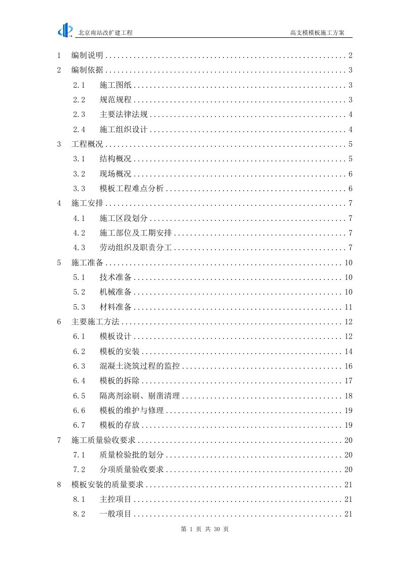 南站高支模顶板、梁模板施工方案