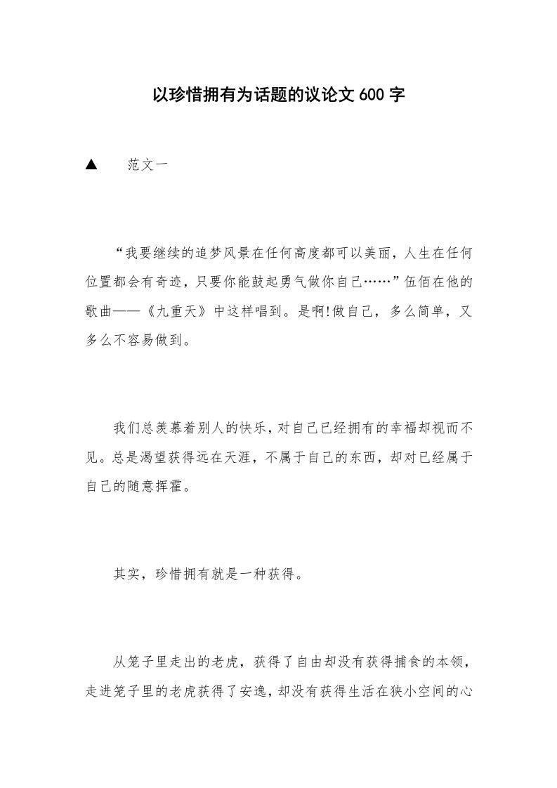 以珍惜拥有为话题的议论文600字