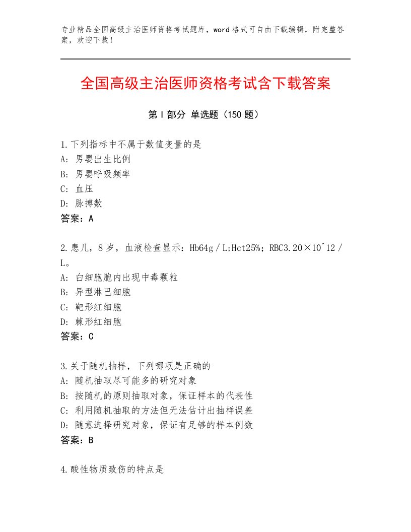 最全全国高级主治医师资格考试通关秘籍题库及答案【必刷】