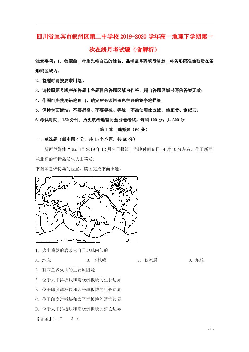 四川省宜宾市叙州区第二中学校2019_2020学年高一地理下学期第一次在线月考试题含解析