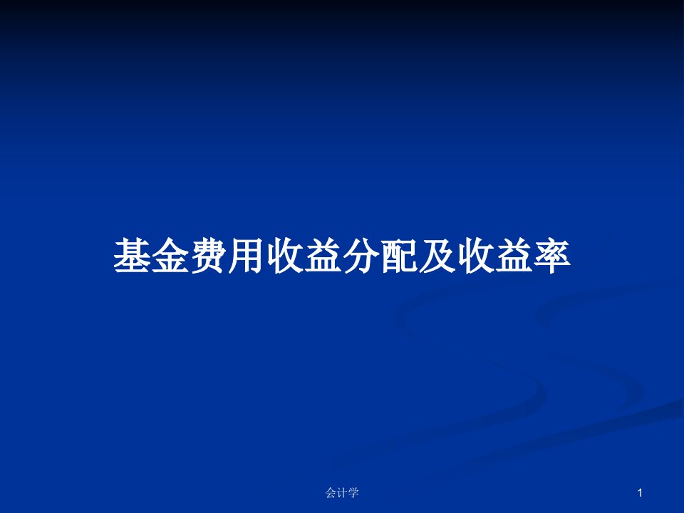 基金费用收益分配及收益率PPT学习教案