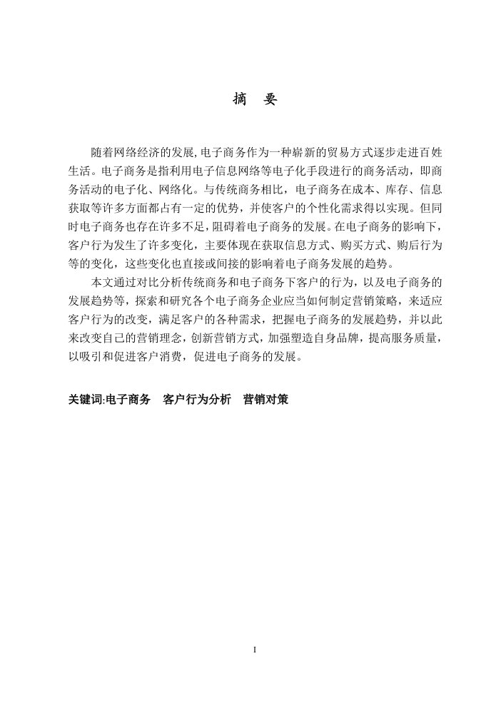 信息技术管理毕业论文--电子商务发展中的消费者行为分析和研究