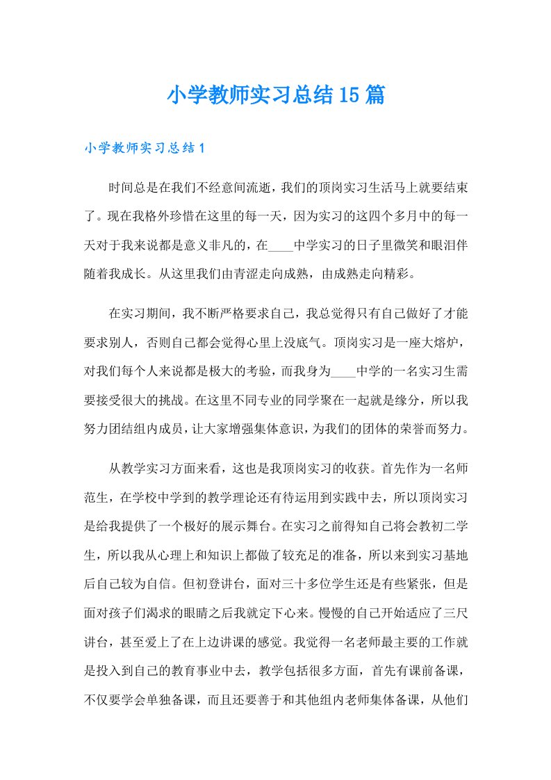 小学教师实习总结15篇