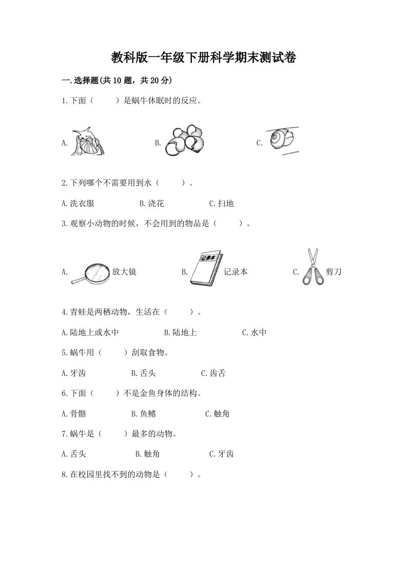 教科版一年级下册科学期末测试卷精品（历年真题）