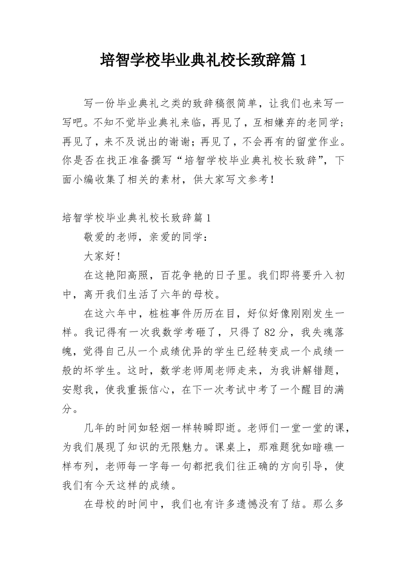 培智学校毕业典礼校长致辞篇1