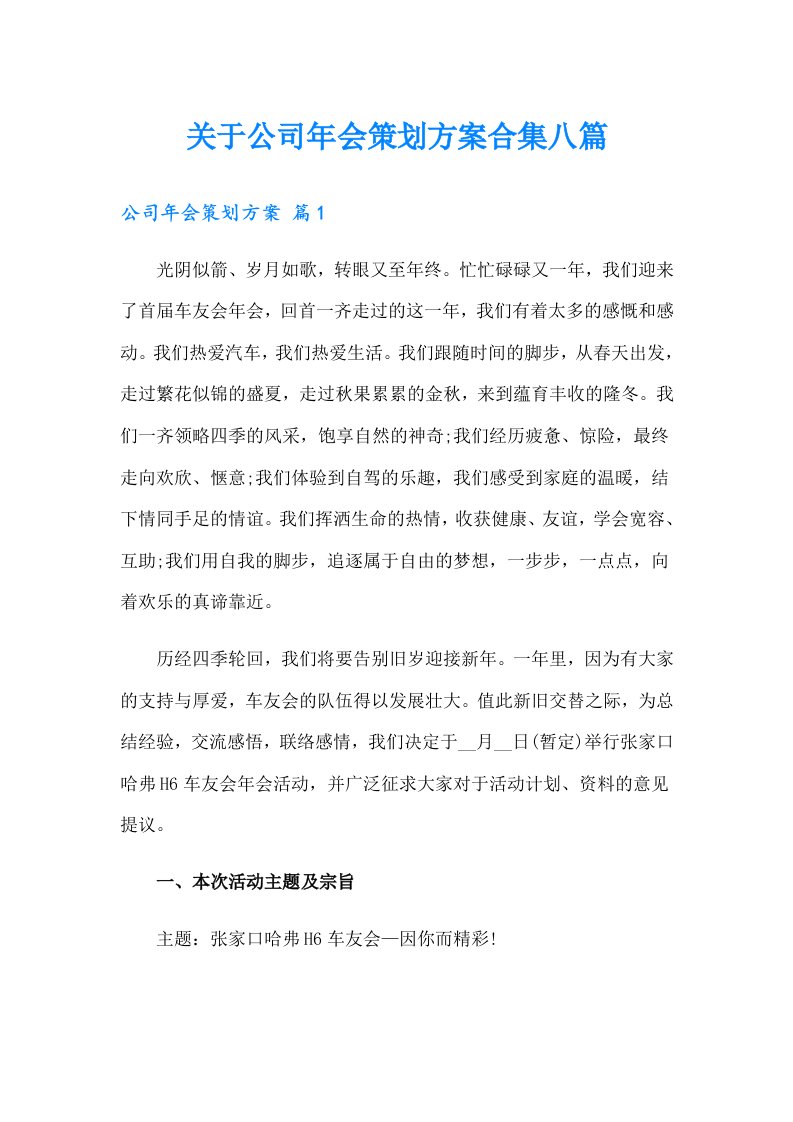 关于公司年会策划方案合集八篇