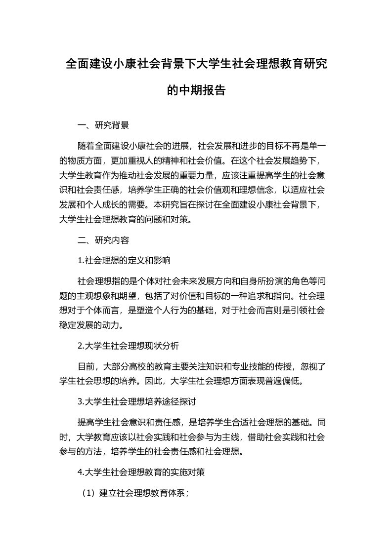 全面建设小康社会背景下大学生社会理想教育研究的中期报告