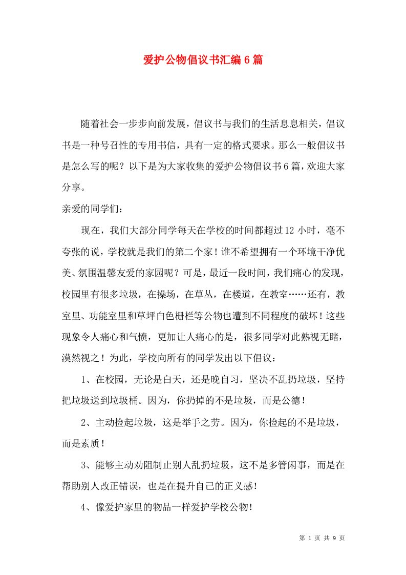 爱护公物倡议书汇编6篇