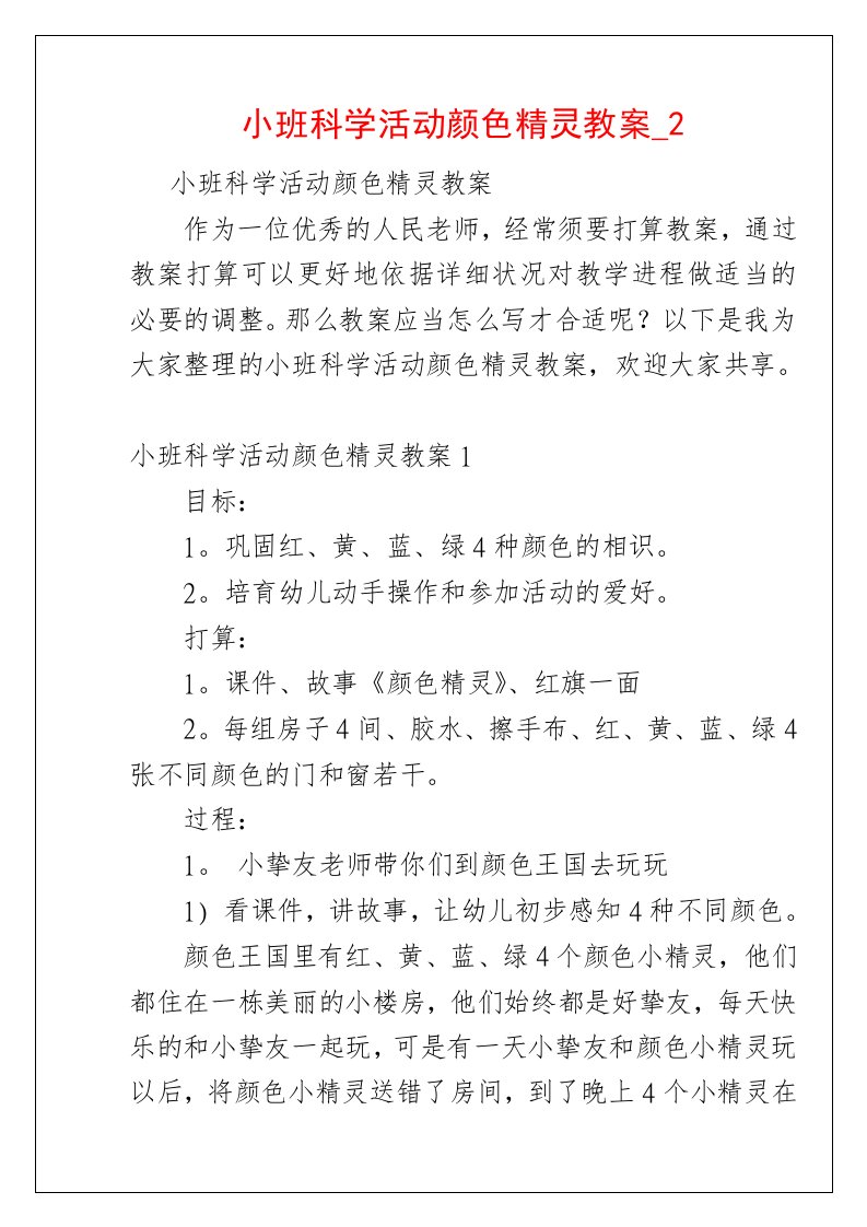 小班科学活动颜色精灵教案