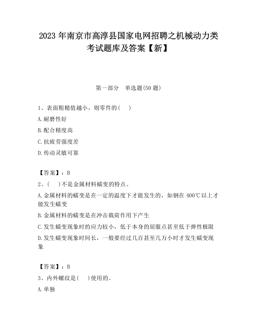 2023年南京市高淳县国家电网招聘之机械动力类考试题库及答案【新】