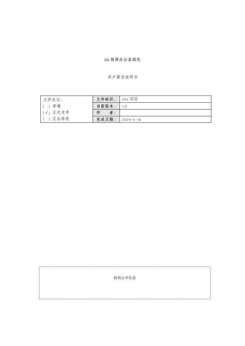 办公OA系统需求分析报告