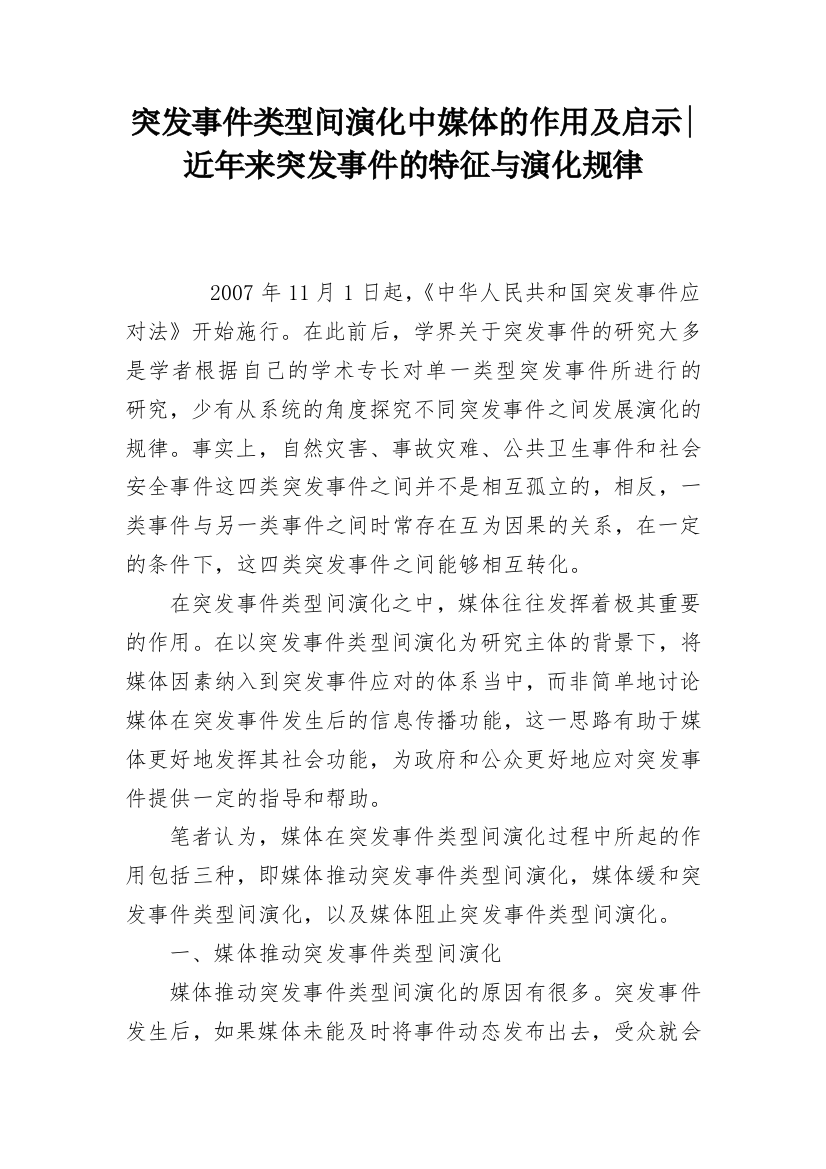 突发事件类型间演化中媒体的作用及启示-近年来突发事件的特征与演化规律