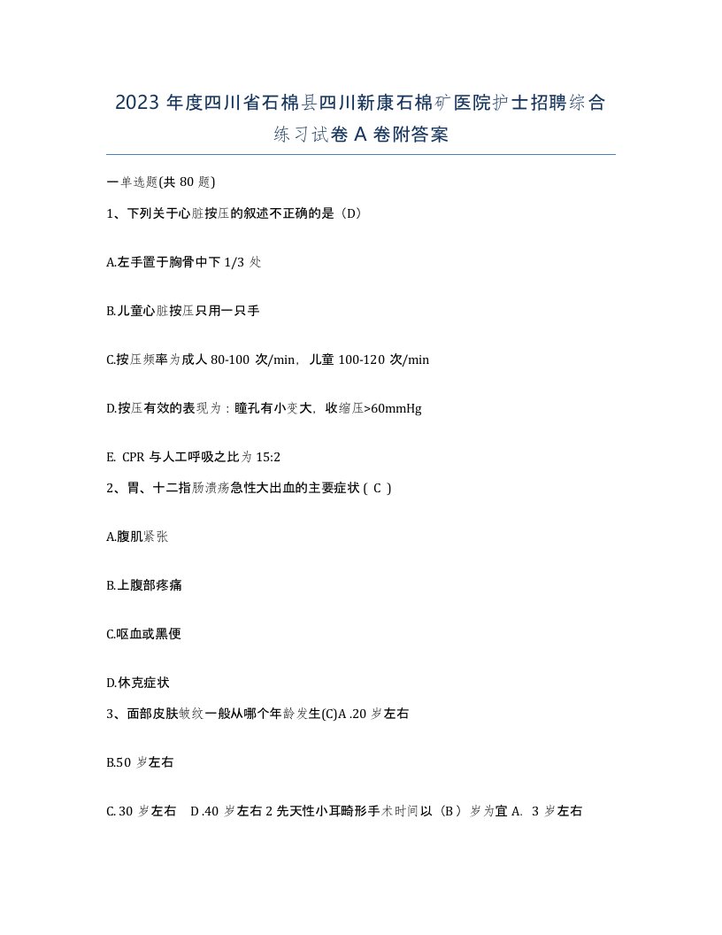 2023年度四川省石棉县四川新康石棉矿医院护士招聘综合练习试卷A卷附答案