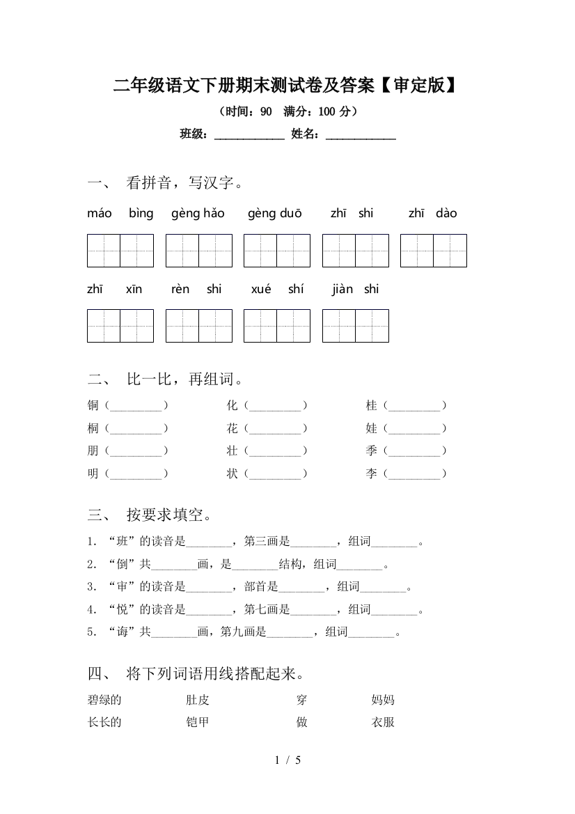 二年级语文下册期末测试卷及答案【审定版】