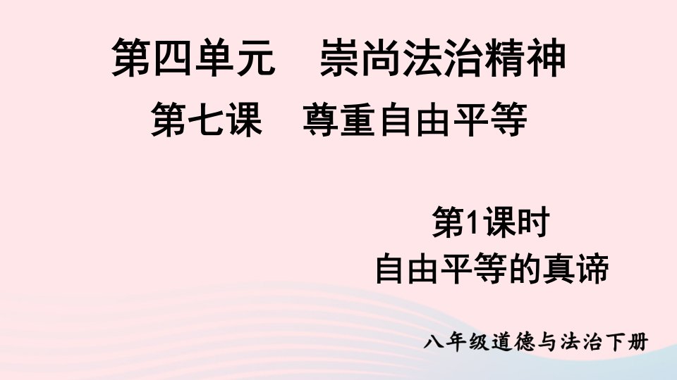 2023八年级道德与法治下册第四单元崇尚法治精神第七课尊重自由平等第1框自由平等的真谛课件新人教版