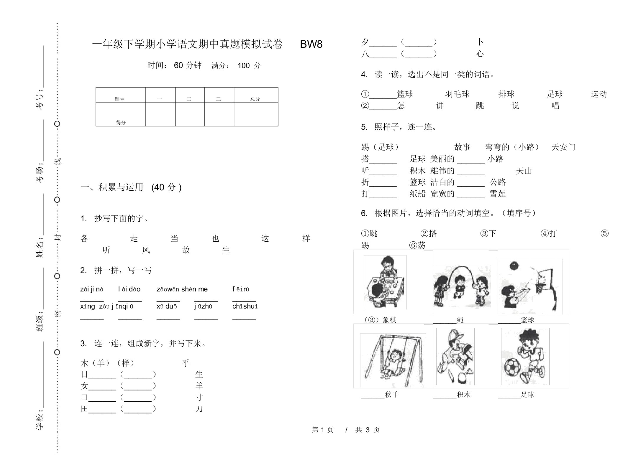 一年级下学期小学语文期中真题模拟试卷BW8