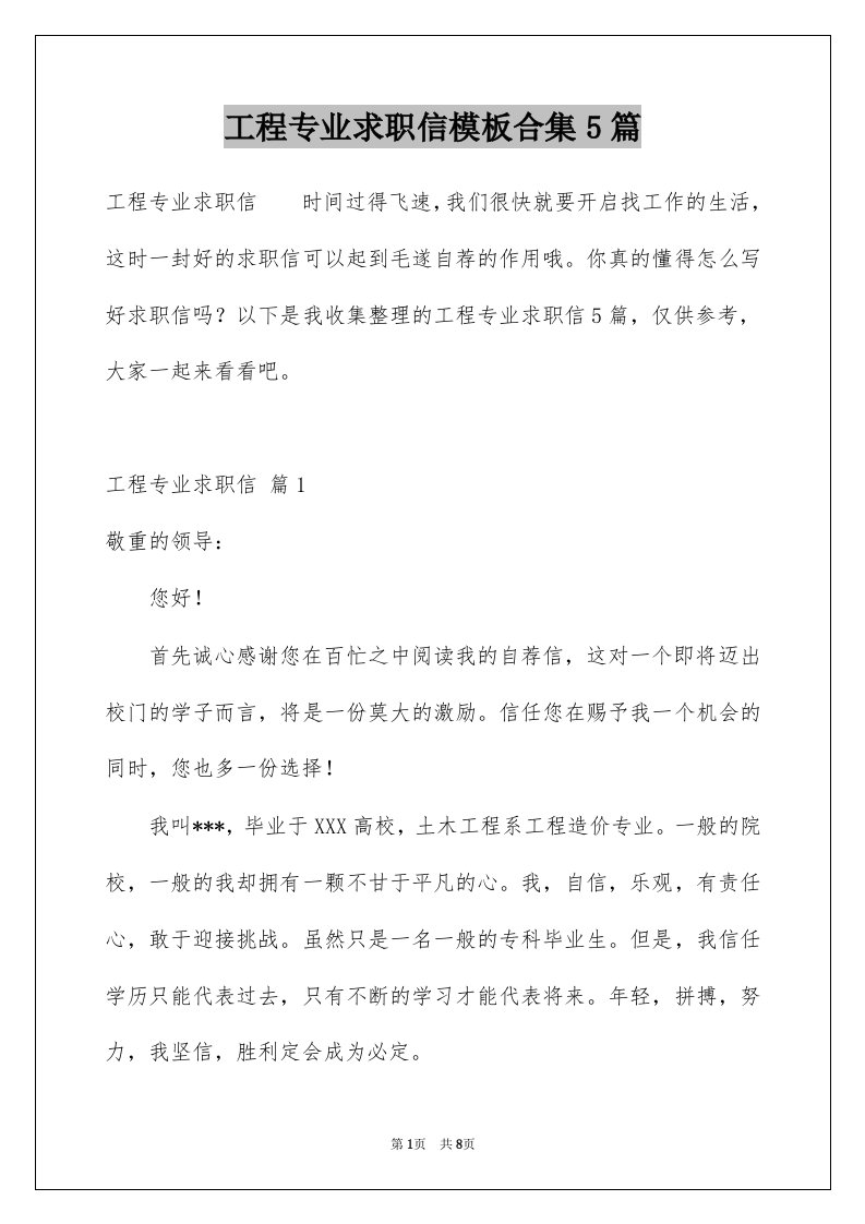 工程专业求职信模板合集5篇