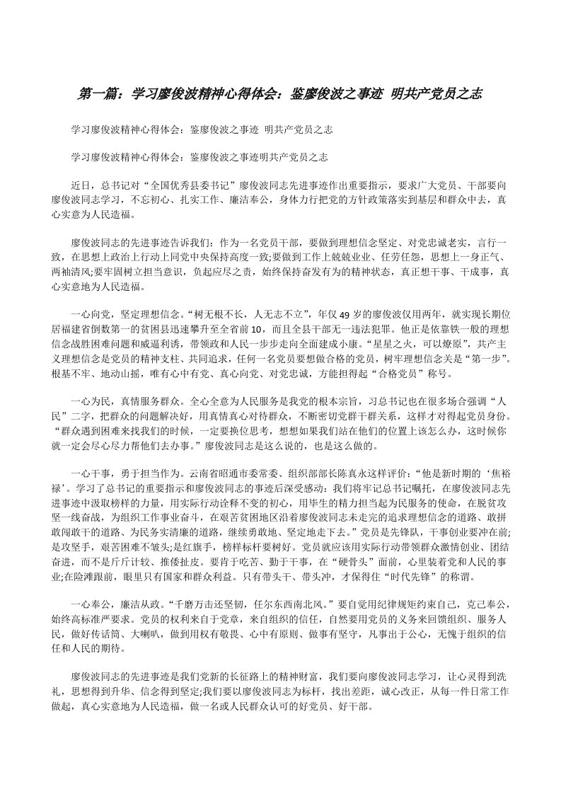 学习廖俊波精神心得体会：鉴廖俊波之事迹明共产党员之志（5篇）[修改版]