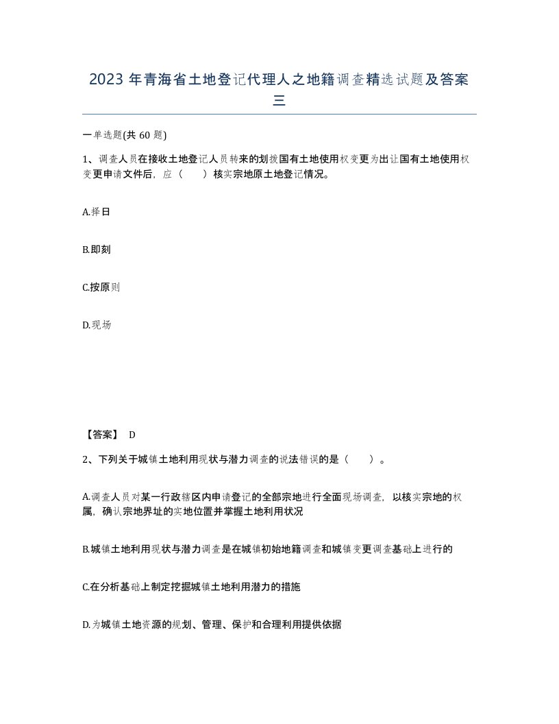 2023年青海省土地登记代理人之地籍调查试题及答案三