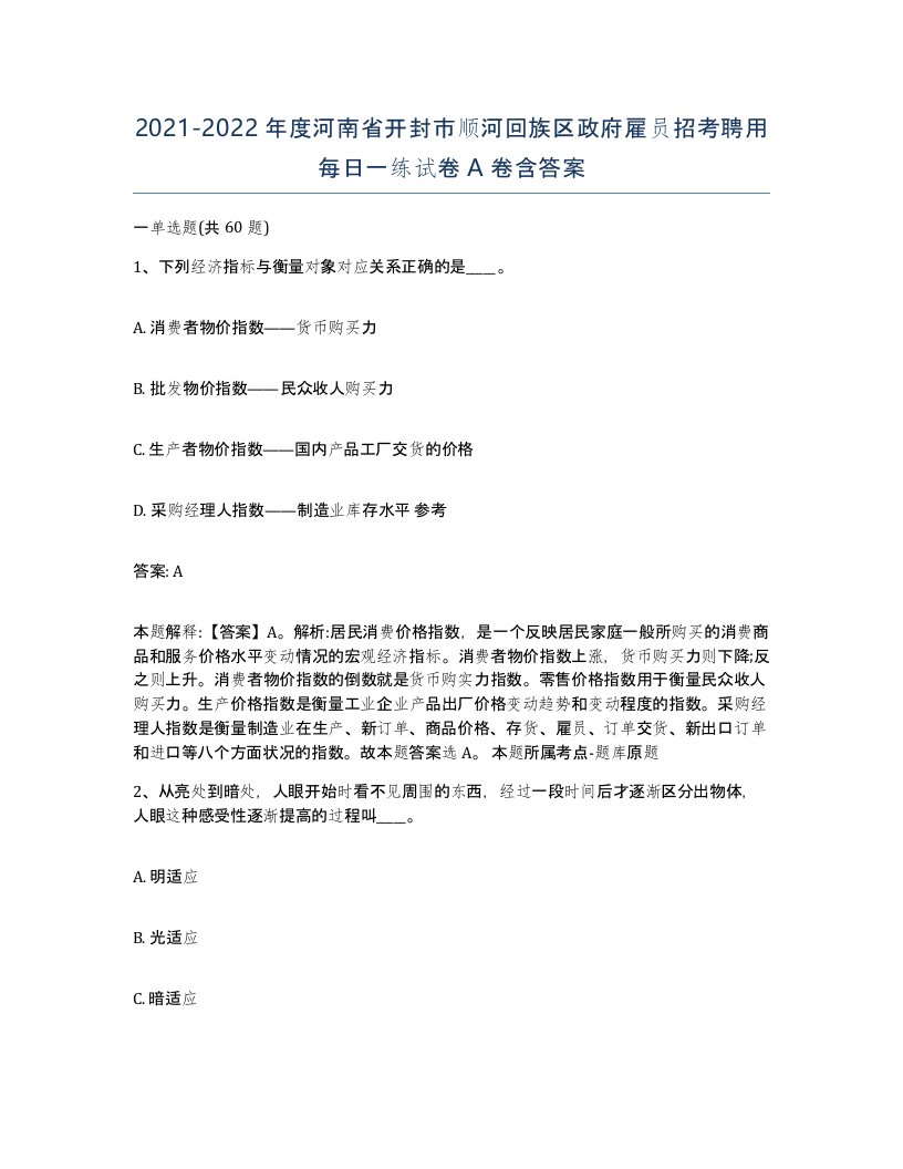 2021-2022年度河南省开封市顺河回族区政府雇员招考聘用每日一练试卷A卷含答案