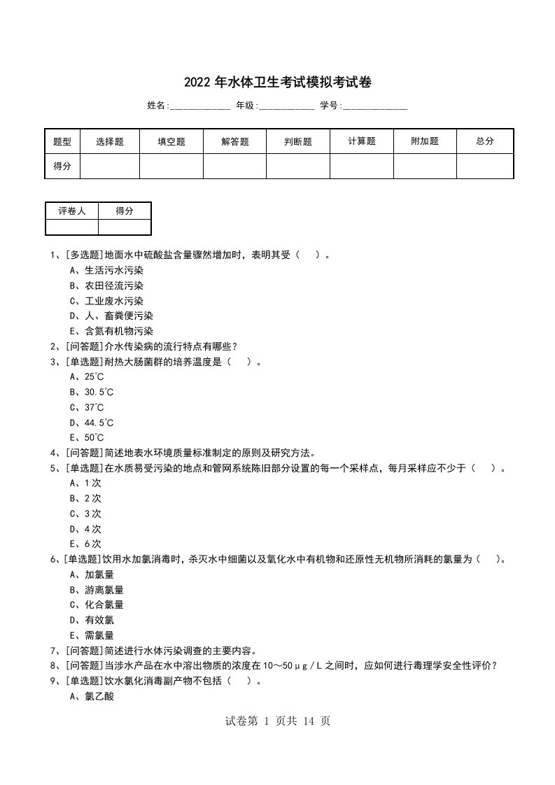 2022年水体卫生考试模拟考试卷